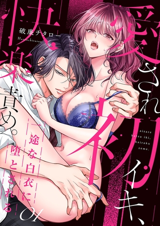 【期間限定　無料お試し版　閲覧期限2026年4月3日】愛され初イキ、快楽責め。一途な白衣に堕とされる１