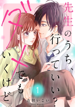 【期間限定　無料お試し版　閲覧期限2026年5月21日】先生のうち、行っていい？ダメでもいくけど。【電子単行本版／特典まんが付き】１