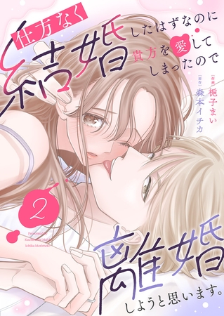 【期間限定　無料お試し版　閲覧期限2026年5月21日】仕方なく結婚したはずなのに貴方を愛してしまったので離婚しようと思います。２