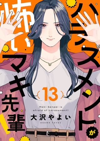 ハラスメントが怖いマキ先輩！(13)