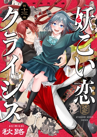 妖こい恋クライシス(13)