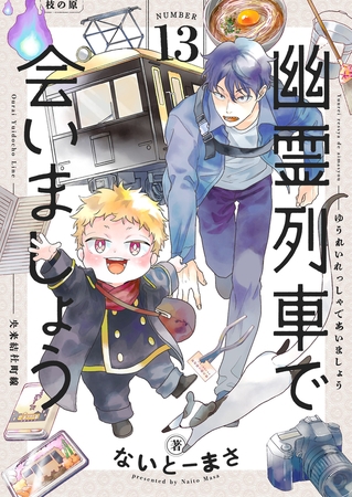 幽霊列車で会いましょう(13)