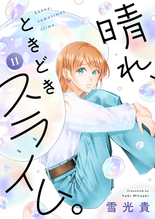 晴れ、ときどきスライム。(11)