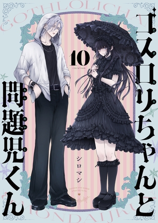 ゴスロリちゃんと問題児くん(10)