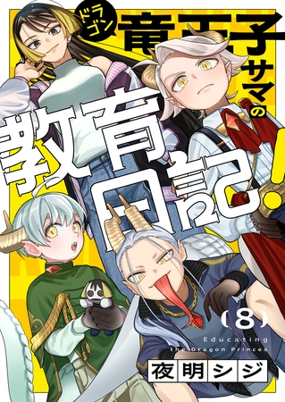 竜王子サマの教育日記！(8)