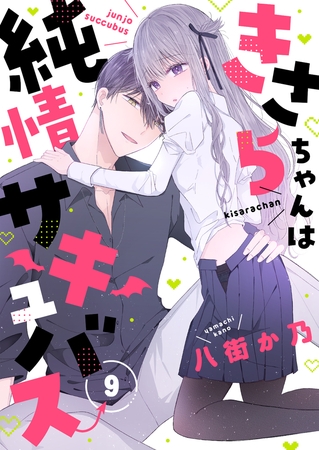 きさらちゃんは純情サキュバス(9)