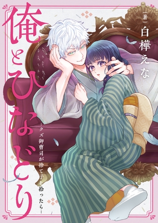 俺とひなどり～クズ御曹司が捨て子を拾ったら～(8)