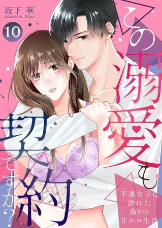 この溺愛も契約ですか？～不運女子に訪れた偽りの甘エロ生活～10