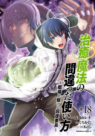 治癒魔法の間違った使い方 〜戦場を駆ける回復要員〜(18)