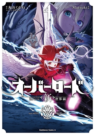 オーバーロード　＜新＞世界編　4