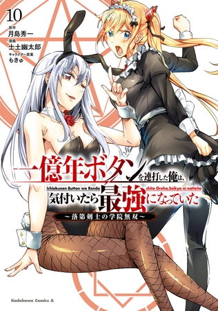 一億年ボタンを連打した俺は、気付いたら最強になっていた 〜落第剣士の学院無双〜 （10）