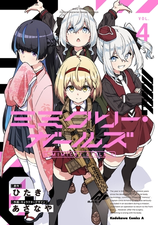 ミミクリー・ガールズ （４）