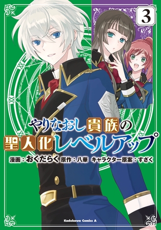 やりなおし貴族の聖人化レベルアップ （３）