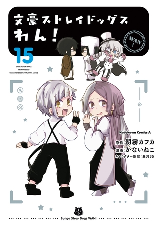 文豪ストレイドッグス　わん！(15)