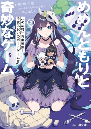 めめんともりと奇妙なゲーム２　【めめ村】再度招集！　今度は呪いのボードゲーム!?