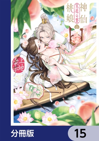 神仙桃娘 宮廷の贄【分冊版】　15