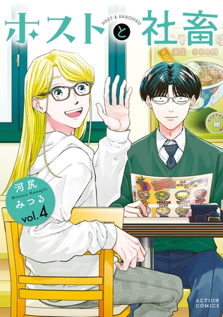 ホストと社畜 ： 4