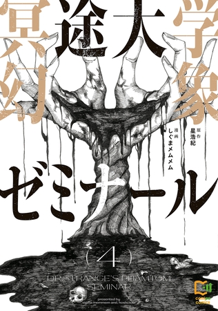 冥途大学幻象ゼミナール【電子単行本】4巻