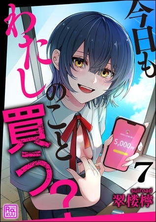 今日もわたしのこと買う？（分冊版）【第7話】