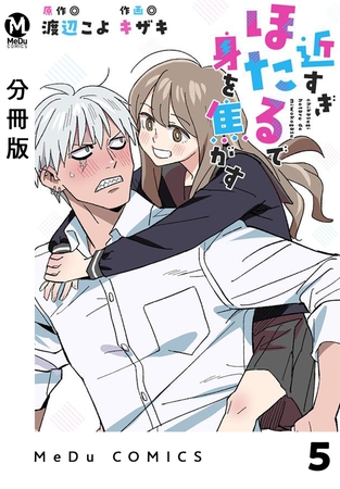 【分冊版】近すぎほたるで身を焦がす 5