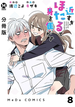 【分冊版】近すぎほたるで身を焦がす 8