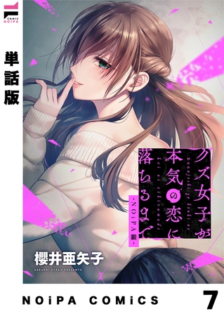 【単話版】クズ女子が本気の恋に落ちるまで-NOiPA編- 7幕