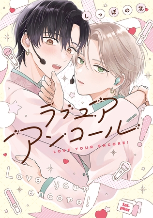 ラブ ユア アンコール!【電子版限定特典付き】