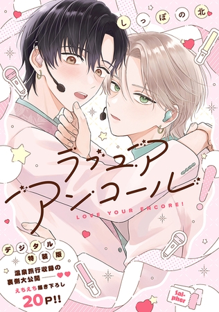 ラブ ユア アンコール!【デジタル特装版】