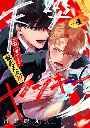 【分冊版】天災ヤンキー〜地獄の果てまで愛死天流!!!〜 4.