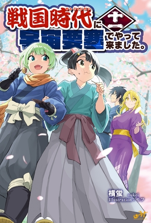 戦国時代に宇宙要塞でやって来ました。11