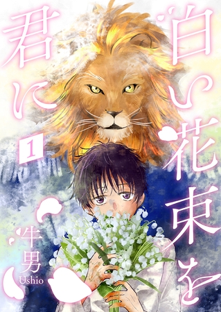 白い花束を君に1