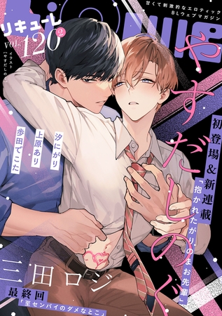 LiQulle（リキューレ）　VOL.120-2