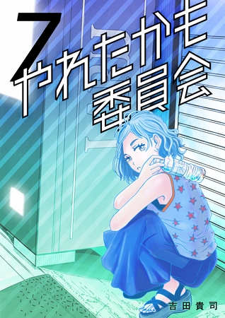 やれたかも委員会 7巻