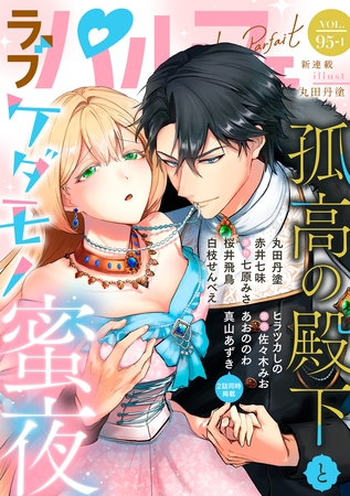 ラブパルフェ（LoveParfait） VOL.95-1