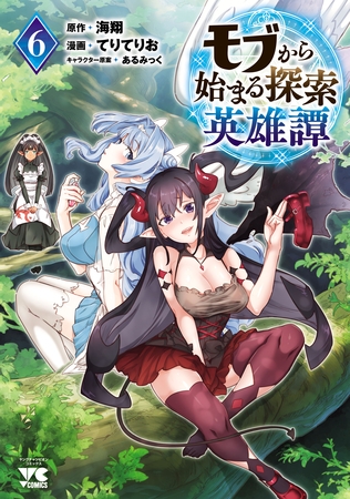 モブから始まる探索英雄譚　6