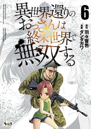 異世界還りのおっさんは終末世界で無双する（ノヴァコミックス）６