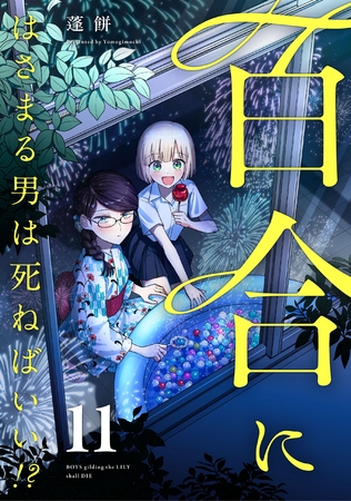 百合にはさまる男は死ねばいい！？ 11巻