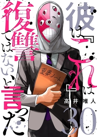 彼は『これ』は復讐ではない、と言った 30