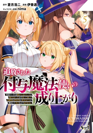 追放された付与魔法使いの成り上がり～勇者パーティを陰から支えていたと知らなかったので戻って来い？【剣聖】と【賢者】の美少女たちに囲まれて幸せなので戻りません～（ノヴァコミックス）５