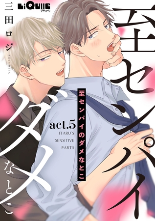 至センパイのダメなとこ　act.5