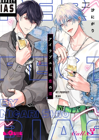 アイラブユーは恋の沼　Call.3