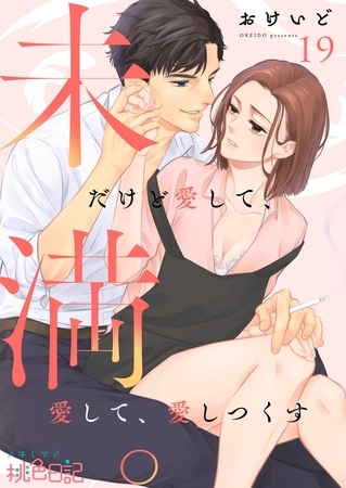 未満。だけど愛して、愛して、愛しつくす 19