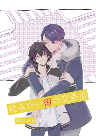 住みたい街の交差点