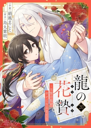 龍の花贄～生贄の私が幸せになるまで～ 20