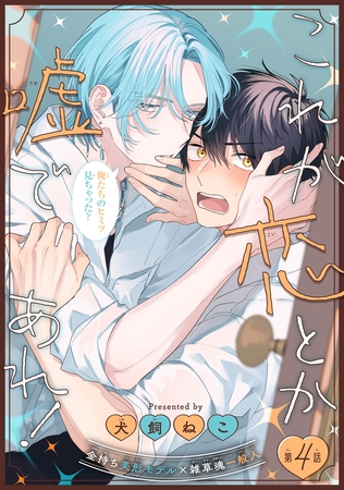 これが恋とか嘘であれ！［1話売り］　story04