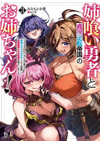 姉喰い勇者と貞操逆転帝国のお姉ちゃん！～ゴミスキルとバカにされ続けた姉喰いギフトの少年、スキル覚醒し帝国最強七大女将軍を堕としまくる。～（ブレイブ文庫）３