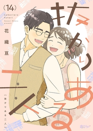 抜かりある二人 14