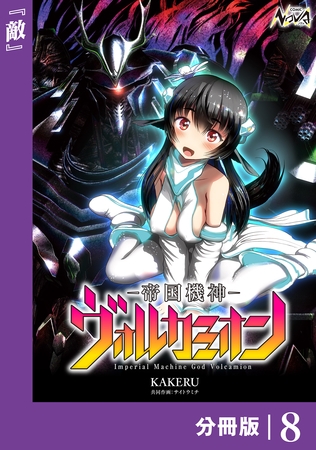 帝国機神ヴォルカミオン【分冊版】８