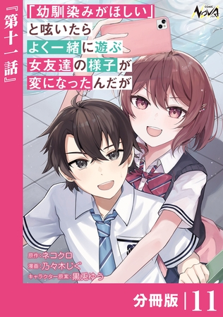 「幼馴染みがほしい」と呟いたらよく一緒に遊ぶ女友達の様子が変になったんだが【分冊版】１１