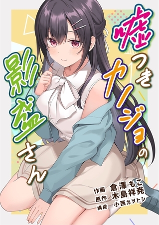 嘘つきカノジョの影盛さん（フルカラー） 6